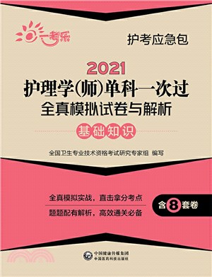 2021護理學(師)單科一次過全真模擬試卷與解析：基礎知識（簡體書）