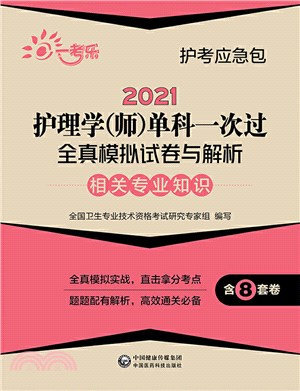 2021護理學(師)單科一次過全真模擬試卷與解析：相關專業知識（簡體書）