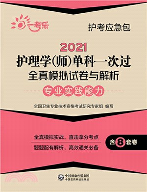 2021護理學(師)單科一次過全真模擬試卷與解析：專業實踐能力（簡體書）