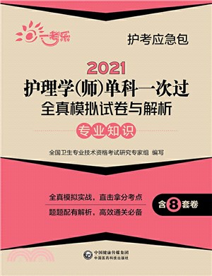 2021護理學(師)單科一次過全真模擬試卷與解析：專業知識（簡體書）