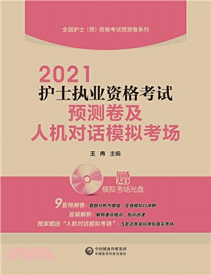 2021護士執業資格考試預測卷及人機對話模擬考場（簡體書）