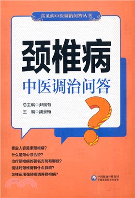 頸椎病中醫調治問答（簡體書）