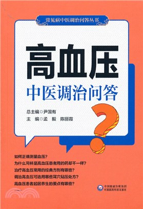 高血壓中醫調治問答（簡體書）