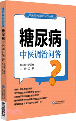 糖尿病中醫調治問答（簡體書）