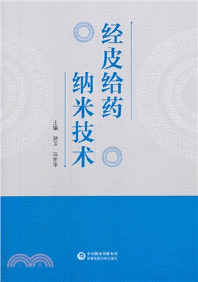 經皮給藥納米技術（簡體書）