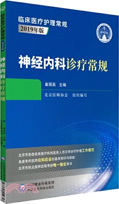 神經內科診療常規(2019年版)（簡體書）