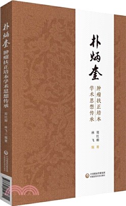 樸炳奎腫瘤扶正培本學術思想傳承（簡體書）