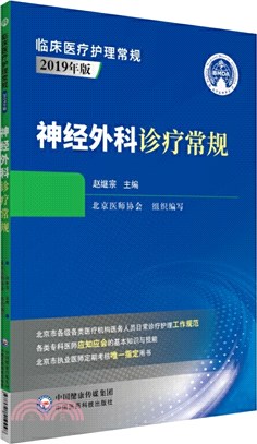 神經外科診療常規(2019年版)（簡體書）