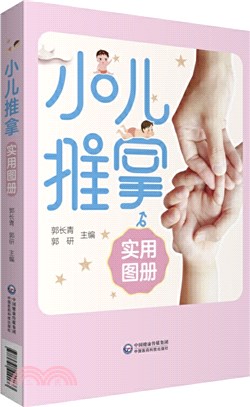 小兒推拿實用圖冊（簡體書）