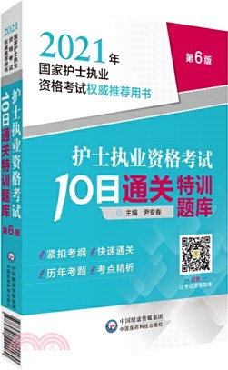 護士執業資格考試10日通關特訓題庫（簡體書）