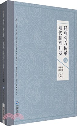 經典名方傳承及現代製劑開發（簡體書）