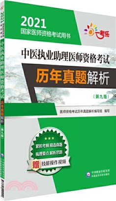 中醫執業助理醫師資格考試歷年真題解析(第9版)（簡體書）