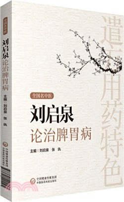 劉啟泉論治脾胃病（簡體書）