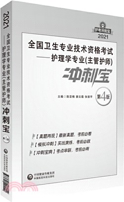 2021全國衛生專業技術資格考試：護理學專業(主管護師)衝刺寶（簡體書）