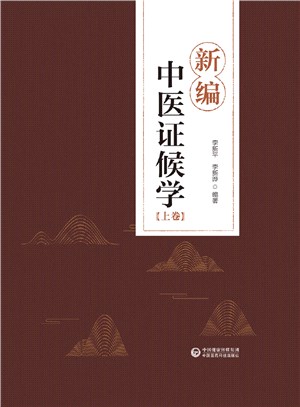 新編中醫證候學（簡體書）