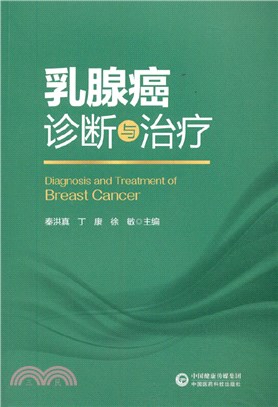 乳腺癌診斷與治療（簡體書）