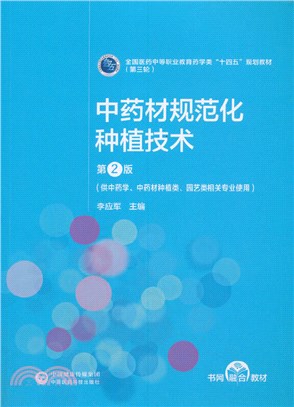 中藥材規範化種植技術(第2版)（簡體書）