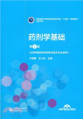 藥劑學基礎(第2版)（簡體書）