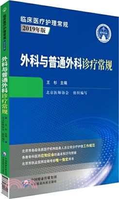 外科與普通外科診療常規(2019年版)（簡體書）