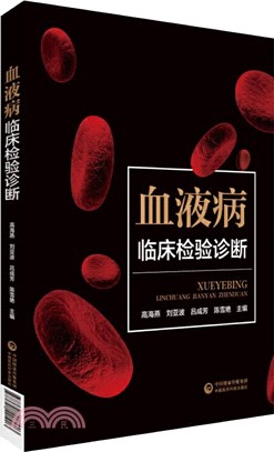 血液病臨床檢驗診斷（簡體書）