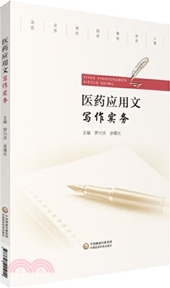 醫藥應用文寫作實務（簡體書）