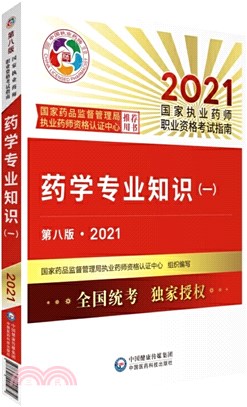 2021國家執業藥師職業資格考試指南：藥學專業知識(一)(第八版)（簡體書）