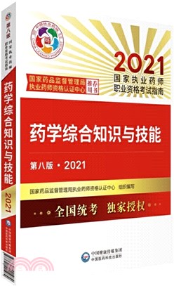 2021國家執業藥師職業資格考試指南：藥學綜合知識與技能(第八版)（簡體書）