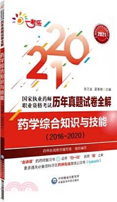 2021國家執業藥師職業資格考試歷年真題試卷全解：藥學綜合知識與技能(2016-2020)（簡體書）