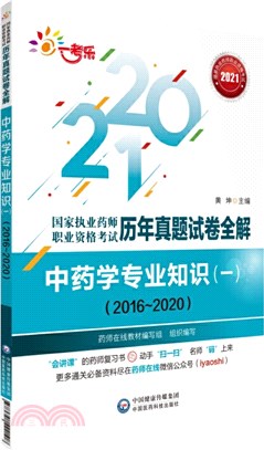 2021國家執業藥師職業資格考試歷年真題試卷全解：中藥學專業知識(一)(2016-2020)（簡體書）