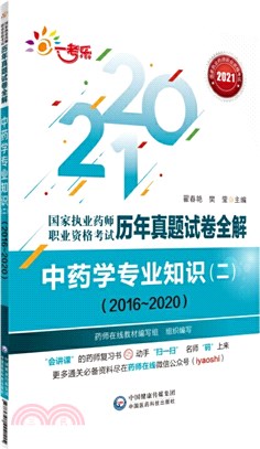 2021國家執業藥師職業資格考試歷年真題試卷全解：中藥學專業知識(二)(2016-2020)（簡體書）