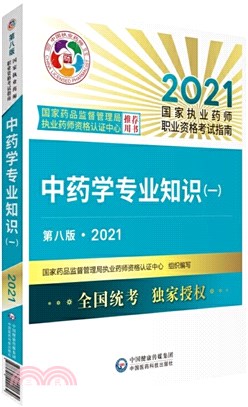 2021國家執業藥師職業資格考試指南：中藥學專業知識(一)(第八版)（簡體書）