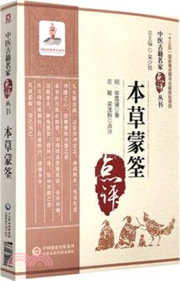 本草蒙筌（簡體書）