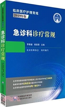 急診科診療常規(2019年版)（簡體書）