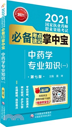 中藥學專業知識一(第七版)（簡體書）