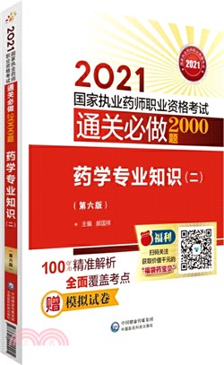 藥學專業知識(二)(第六版)（簡體書）