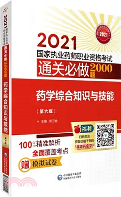 藥學綜合知識與技能(第六版)（簡體書）