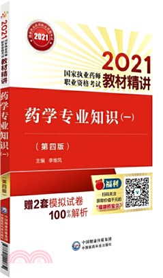 藥學專業知識(一)(第四版)（簡體書）