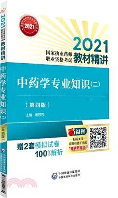 2021國家執業藥師職業資格考試教材精講：中藥學專業知識(二)(第四版)（簡體書）