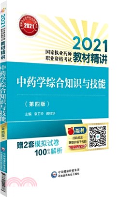 2021國家執業藥師職業資格考試教材精講：中藥學綜合知識與技能(第四版)（簡體書）