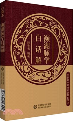 瀕湖脈學白話解（簡體書）