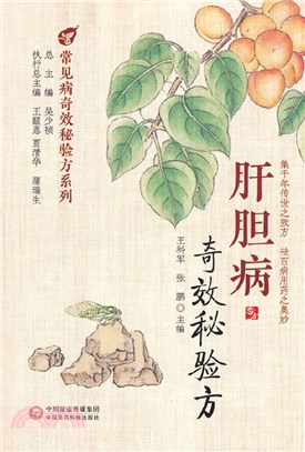 肝膽病奇效秘驗方（簡體書）