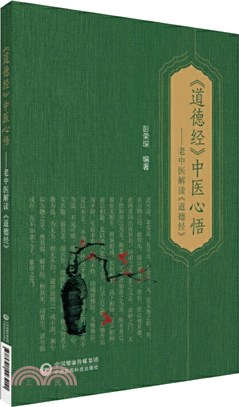 《道德經》中醫心悟：老中醫解讀《道德經》（簡體書）