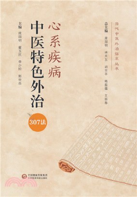 心系疾病中醫特色外治330法（簡體書）