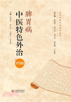 脾胃病中醫特色外治372法（簡體書）