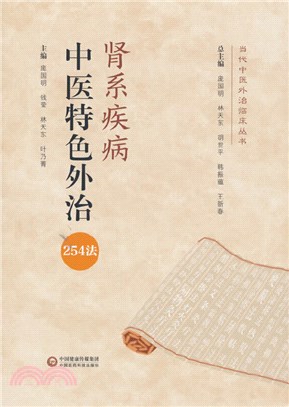 腎系疾病中醫特色外治254法（簡體書）