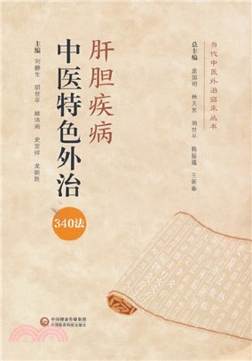 肝膽疾病中醫特色外治340法（簡體書）