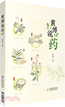 黃博說藥（簡體書）