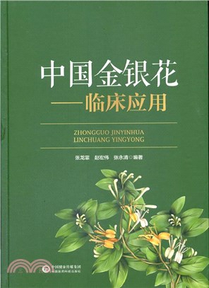 中國金銀花：臨床應用（簡體書）