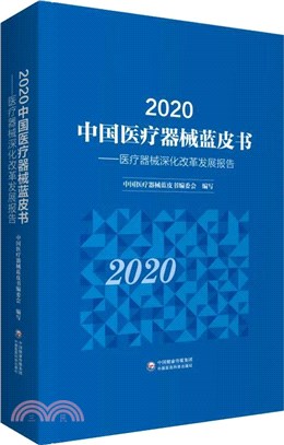 2020中國醫療器械藍皮書（簡體書）