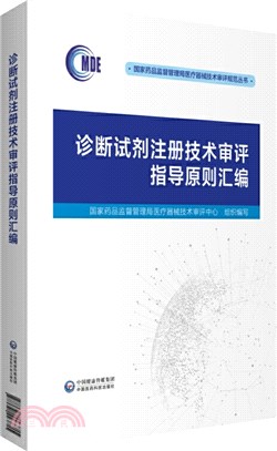 診斷試劑註冊技術審評指導原則彙編（簡體書）